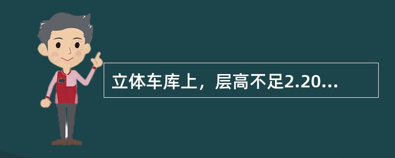 立体车库上，层高不足2.20m的应计算（）面积。