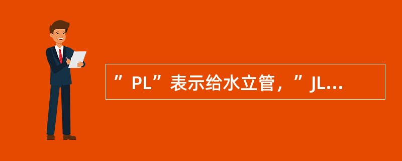 ”PL”表示给水立管，”JL”表示排水立管。