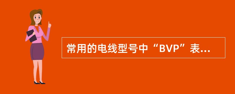 常用的电线型号中“BVP”表示（）。