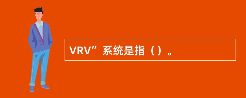 VRV”系统是指（）。