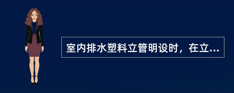 室内排水塑料立管明设时，在立管穿越楼层处应采取防止火灾贯穿的措施，设（）。