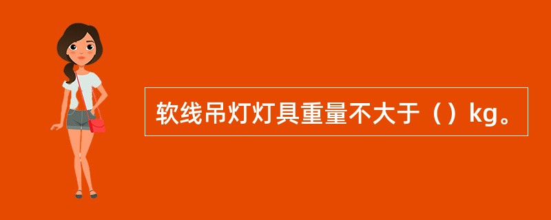 软线吊灯灯具重量不大于（）kg。
