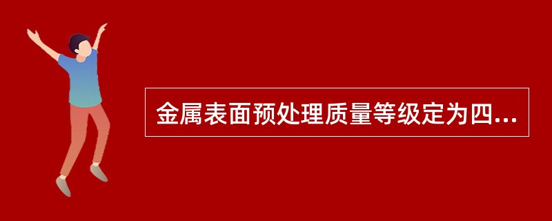 金属表面预处理质量等级定为四级的方法是（）除锈。