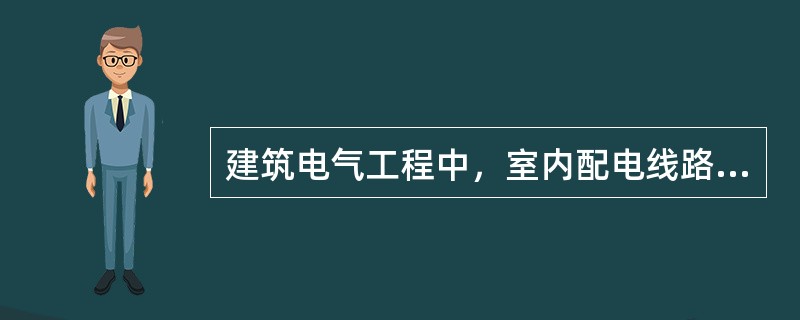 建筑电气工程中，室内配电线路的导线敷设时，零线绝缘层的颜色为（）