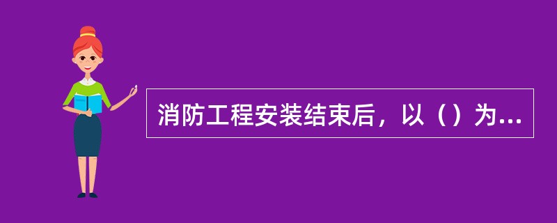 消防工程安装结束后，以（）为主，进行消防系统的调试。