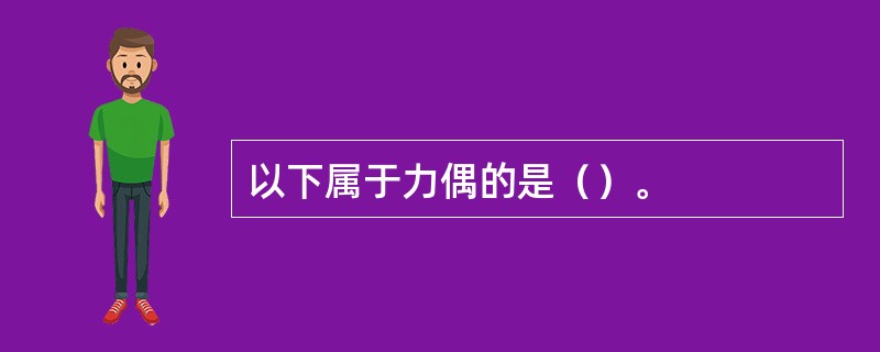 以下属于力偶的是（）。