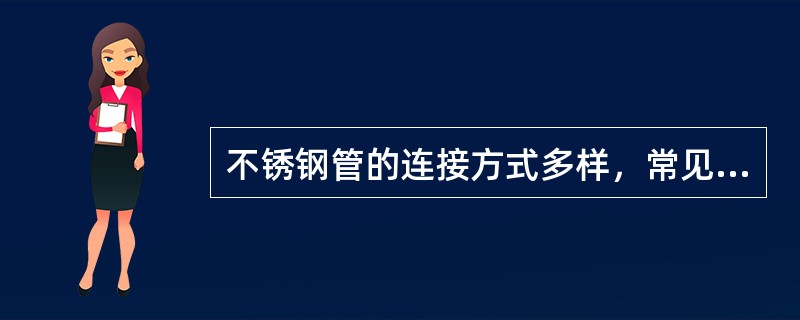 不锈钢管的连接方式多样，常见的管件类型有（）。