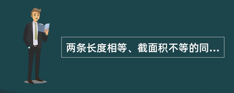 两条长度相等、截面积不等的同种材料制成的电阻丝，串联在电路中，则粗电阻丝（）。