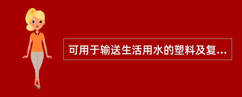 可用于输送生活用水的塑料及复合材料水管的是