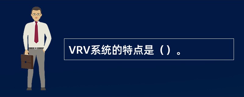 VRV系统的特点是()。 VRV系统的特点是()。