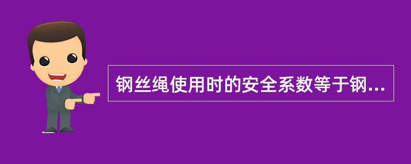 钢丝绳使用时的安全系数等于钢丝绳的（）除以钢丝绳使用状态下的最大受力。