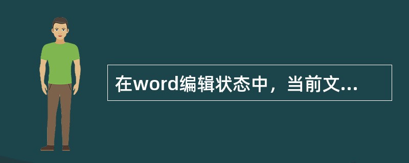 在word编辑状态中，当前文档有一个表格9选定表格中的某列，单击“表格”菜单中“删除列”命令后（）。