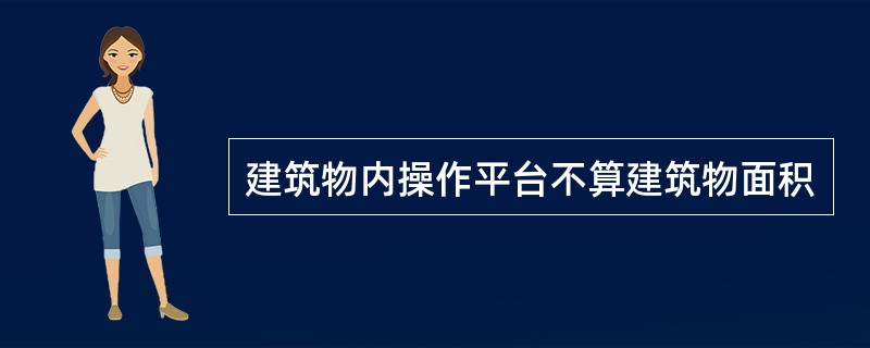 建筑物内操作平台不算建筑物面积