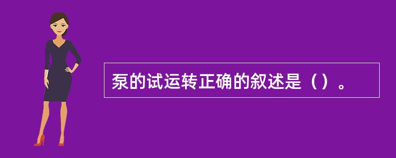 泵的试运转正确的叙述是（）。