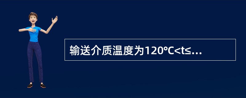 输送介质温度为120℃<t≤450℃的工业管道属于（）