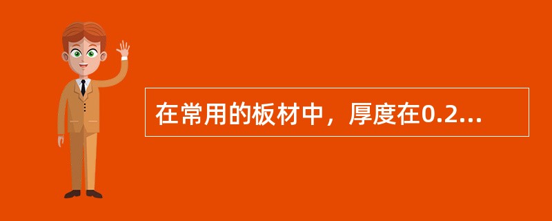 在常用的板材中，厚度在0.2-4mm的板材是