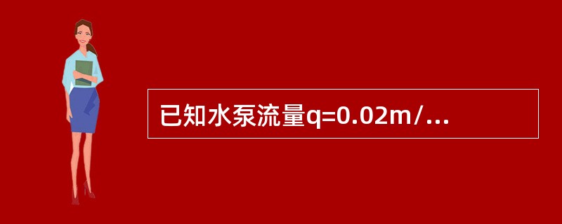 已知水泵流量q=0.02m/s，吸水管直径d=100mm，水泵允许吸上高度为7m,吸水管能量损失h=3m。计算水泵的安装高度为（）。