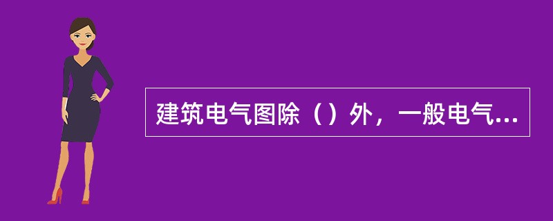 建筑电气图除（）外，一般电气简图不按比例绘制。