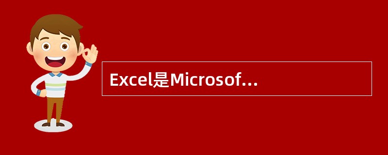 Excel是MicrosoftOffice的重要组件之一，它是一种专门用于数据管理和数据分析等操作的电子表格软件。