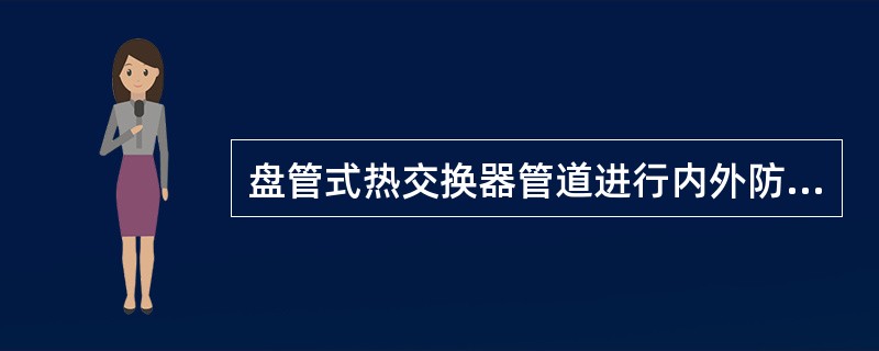 盘管式热交换器管道进行内外防腐蚀处理，常采用的涂装方法是（）