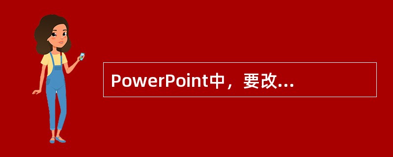 PowerPoint中，要改变幻灯片中艺术字的样式，在（）进行操作。