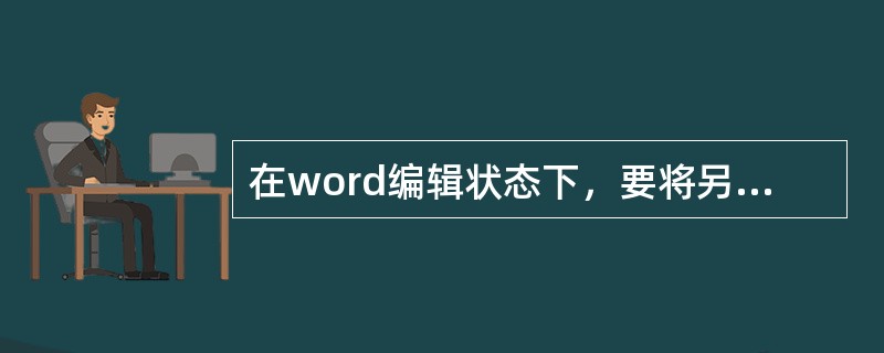 在word编辑状态下，要将另一文档的内容全部添加在当前文档的当前光标处，应依次单击的一组菜单是（）。