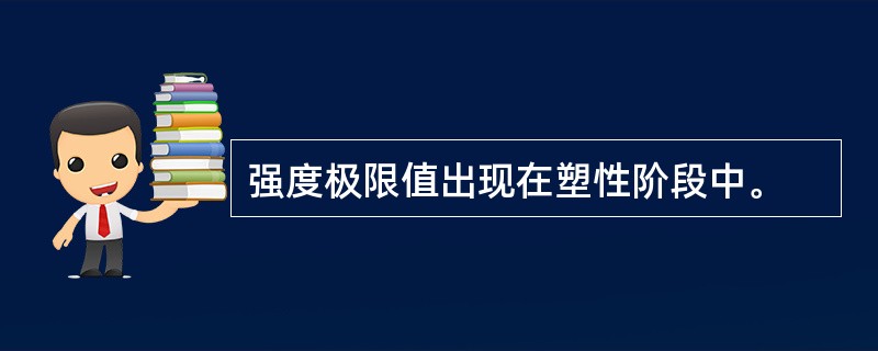 强度极限值出现在塑性阶段中。