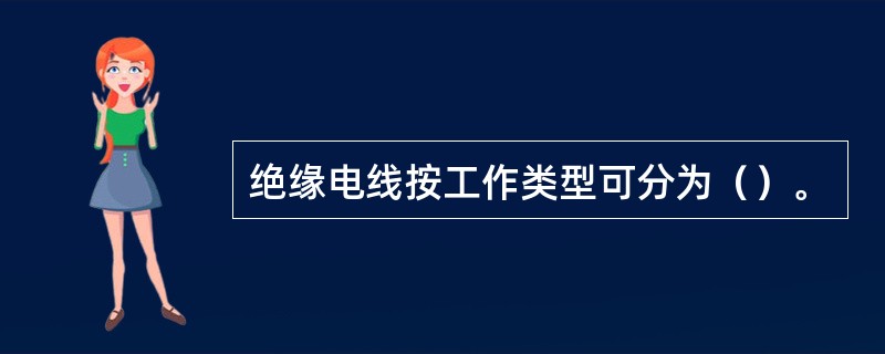 绝缘电线按工作类型可分为（）。