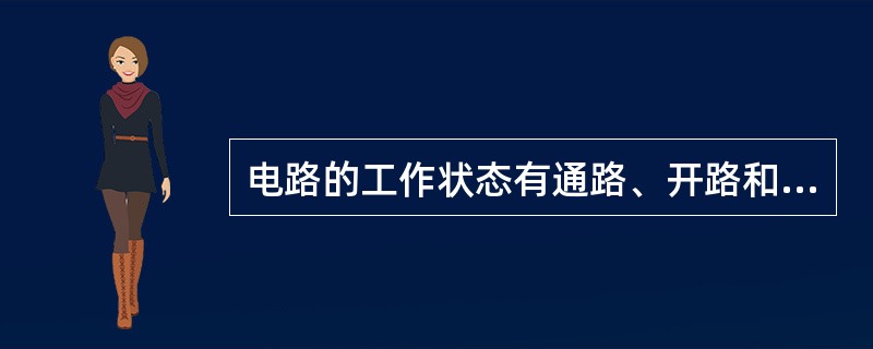 电路的工作状态有通路、开路和短路。