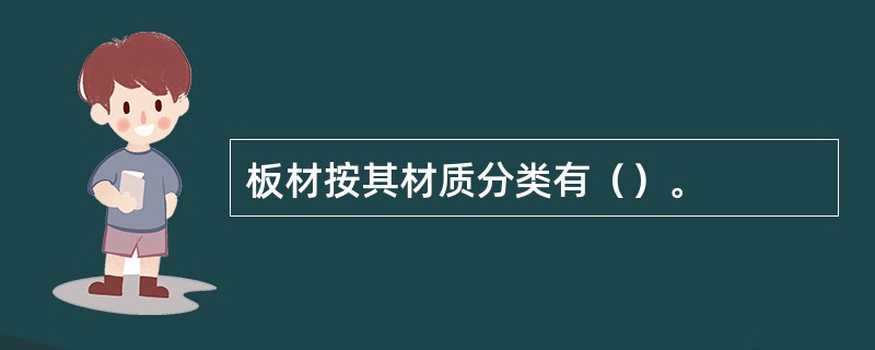 板材按其材质分类有（）。