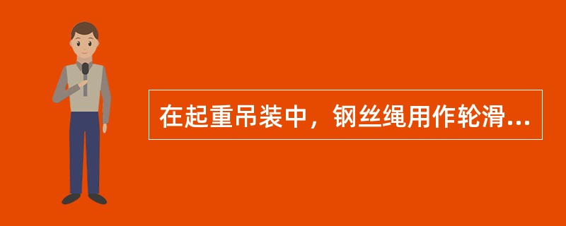 在起重吊装中，钢丝绳用作轮滑组跑绳，安全系数不能小于