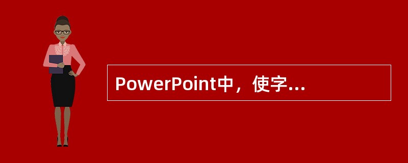 PowerPoint中，使字体加粗的快捷键是（）。