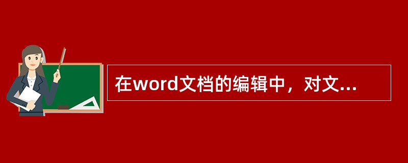 在word文档的编辑中，对文字进行字体、样式、颜色、字间距等设置应依次使用的菜单是（）。