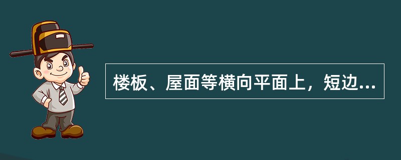 楼板、屋面等横向平面上，短边尺寸小于（）cm的，以及墙体等竖向平面上高度小于（）cm的口称为孔。