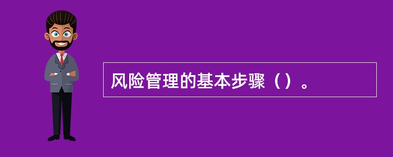 风险管理的基本步骤（）。