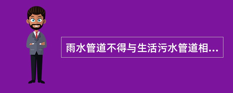 雨水管道不得与生活污水管道相连接。