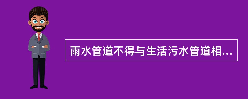 雨水管道不得与生活污水管道相连接。