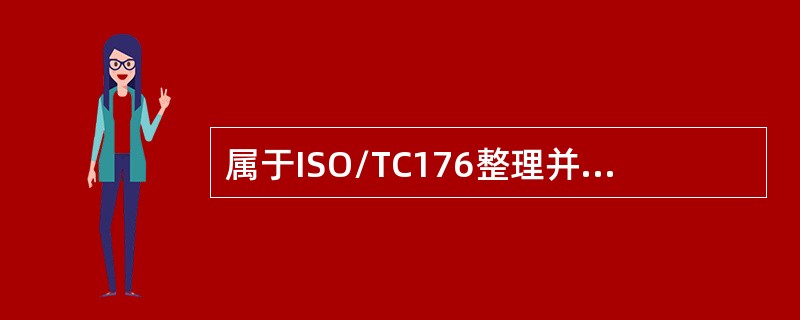 属于ISO/TC176整理并编撰八项质量管理原则（）。