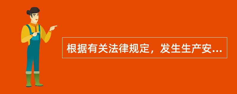 根据有关法律规定，发生生产安全事故后，应当立即成立事故调查组。事故调查组的主要职责（）。