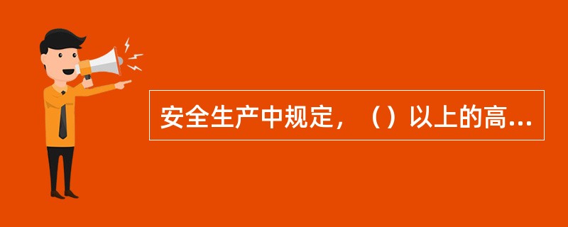 安全生产中规定，（）以上的高处、悬空作业、无安全设施的，必须系好安全带，扣好保险钩。