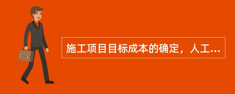 施工项目目标成本的确定，人工、材料、机械的价格（）。