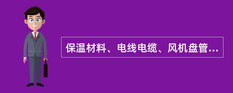 保温材料、电线电缆、风机盘管、散热器均要进行（）。