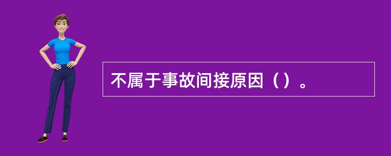 不属于事故间接原因（）。