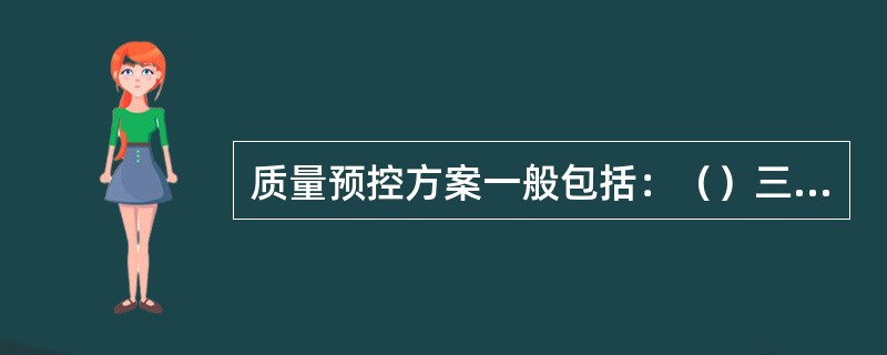 质量预控方案一般包括：（）三部分内容。