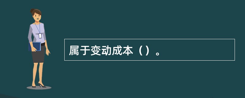 属于变动成本（）。