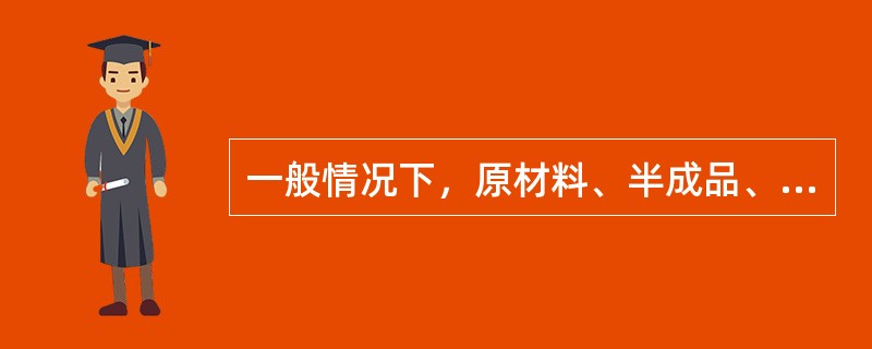 一般情况下，原材料、半成品、成品的检验以（）为主。