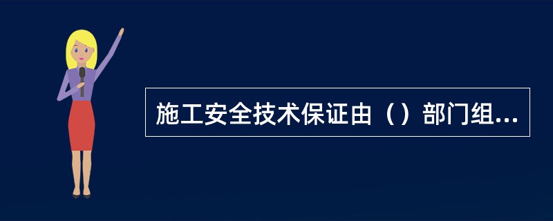 施工安全技术保证由（）部门组成。