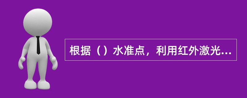 根据（）水准点，利用红外激光水平仪，水准仪等测量工具进行机电末端点位的放线。