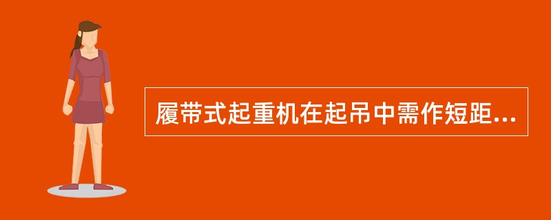 履带式起重机在起吊中需作短距离行走时，其吊物荷载不得超过起重机允许最大负荷的（），且所吊重物要在行车的正前方，并应系好溜绳，重物离地面不超过（）mm，缓慢地行驶。