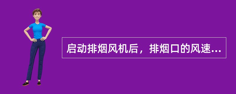 启动排烟风机后，排烟口的风速不能大于（）。